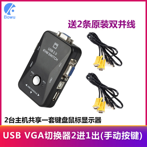 BOWU VGA KVM切换器2进1出 USB共享2台电脑鼠标键盘主机视频显示器转换器USB打印机共享器一拖二配原装kvm线