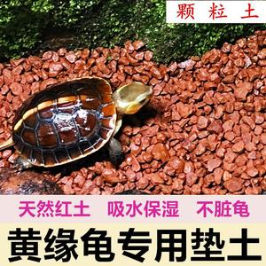 黄缘土乌龟安缘龟宠物垫材专用土龟缸造景红砂土红泥土天然颗粒土
