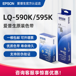 原装正品 爱普生 EPSON S015337 LQ-590K色带  LQ-595K FX890色带框芯条 针式打印机色带架LQ590KII LQ595KII