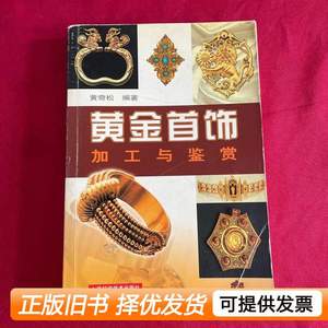 原版书籍黄金首饰加工与鉴赏 黄奇松着 2006上海科学技术出版社