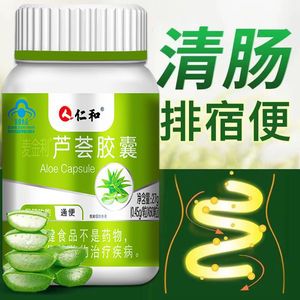 仁和芦荟胶囊60粒通便可搭清肠润肠排毒便秘通排宿便
