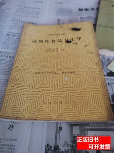 保真动物性食品卫生学 甘肃农业大学南京农业大学 1992农业出版社