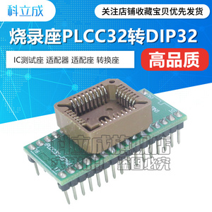 IC测试座 适配器 适配座 转换座 烧录座PLCC32转DIP32
