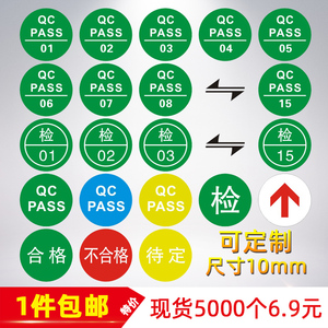 qcpass标签贴纸 QC PASS检不干胶圆形质检产品合格不合格 箭头 检 RoHS qc pass编号 不良品质检员工号可定做