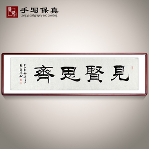 《见贤思齐》名家手写真迹毛笔字书法作品四尺对开横幅隶书装饰画