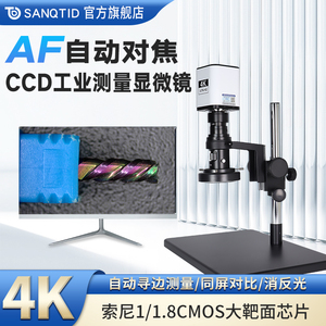 sanqtid 4k高清电子显微镜手机维修自动对焦专业级ccd工业相机usb接电脑测量二次开发酒水鉴定数码放大镜3D