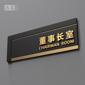 董事长办公室门牌黄色金色公司部门提示牌创意标识牌立体亚克力科室牌