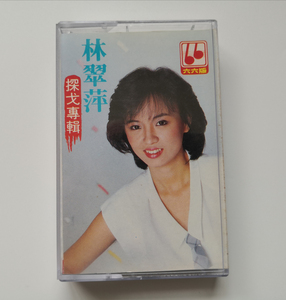 林翠萍(台语歌唱舞曲精选 探戈专辑)金六六唱片/首版磁带/非原盒