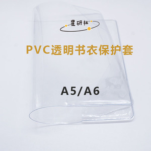 星研社透明PVC保护套A6A5适配hobo款手账书衣耐脏耐磨高透书外壳