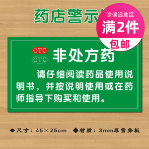 otc非处方药警示语请按说明书使用药店警示牌gsp认证标识牌ydjs013
