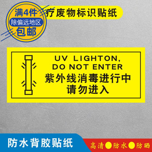 紫外线消毒进行中请勿进入医疗废物标识贴纸标签贴医院垃圾桶分类贴纸