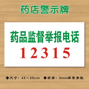 药品监督举报电话12315药店标识牌投诉举报热线电话标志牌墙贴警示牌