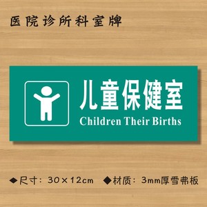 儿童保健室医院诊所门牌科室牌医药标识牌卫生院卫生室标志牌定制定做