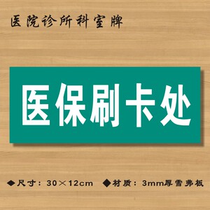 医保刷卡处医院诊所门牌科室牌医药标识牌卫生院卫生室标志牌zsmp099