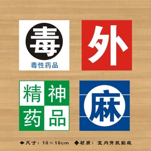 毒性药品外用药品精神药品麻醉药品标签标识护理标签药房警示标识贴纸