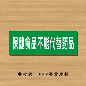 保健食品不能代替药品药店分类牌药品分类标签药房标识yp115