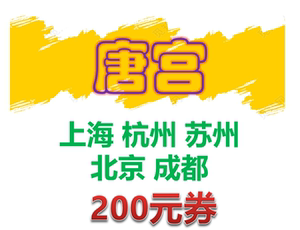 唐宫优惠券代金券200元电子券唐宫海鲜舫上海杭州苏州杭州成都用