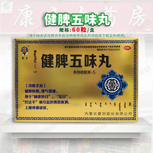 蒙王 健脾五味丸 60粒/盒 健脾和胃理气镇痛胃脘胀满上腹疼痛蒙药