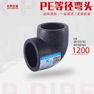 PE管件接头20等径弯头热熔253290°塑料自来水管家用配件黑色