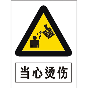 当心烫伤安全标识牌消防警告标志工厂车间生产标示严禁烟火工地警示牌