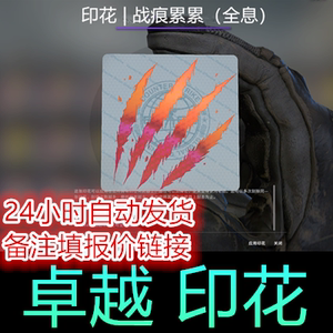 csgo 游戏 印花 战痕累累 全息 狂牙大行动 枪装饰 贴纸 自动发货