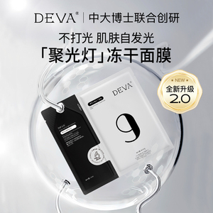 【保价618】DEVA创研清肌焕亮冻干面膜组合
