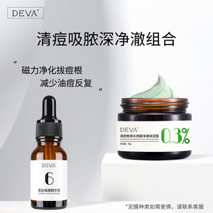 deva祛痘页岩精华水杨酸泥膜修护组合套装