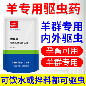 羊驱虫药兽用虫立净孕畜可用阿苯达唑螨虫羊专用驱虫药全驱净羊药