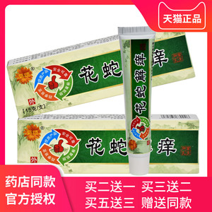 花蛇解痒膏