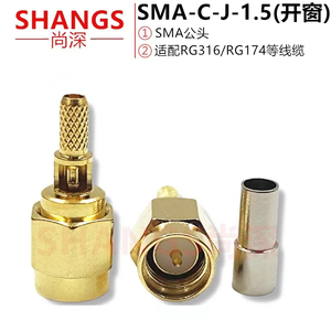 射频连接器 SMA-C-J-1.5 SMA公头焊接式 适用RG316/RG174等线缆