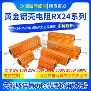 黄金铝壳电阻RX24-5W10W25W50W100W200W300W 1RΩ2R4R6R8R20K欧