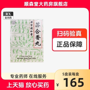 同仁堂 苏合香丸 3g*6丸/盒