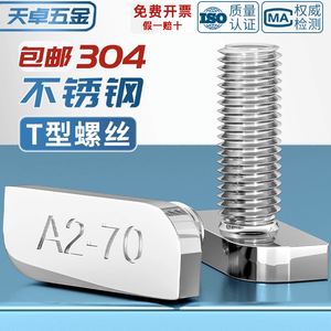 304不锈钢t型螺丝T形螺栓 铝型材光伏槽用方头螺杆23头型M8M10mm