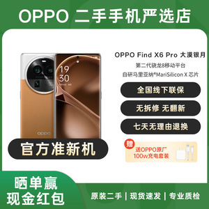 【二手准新机】OPPO Find X6 pro 5G 旗舰影像手机全面屏游戏手机