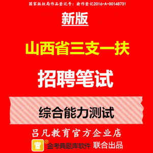 2022年山西省三支一扶招聘笔试综合能力测试题库软件