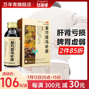 万年青复方首乌补液2瓶/盒补肝肾健脾胃大人气血不足男女脾胃虚弱