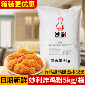 妙利炸鸡粉5Kg香酥鸡腿炸粉脆鳞裹粉面包糠脆皮炸鸡起鳞片包裹粉