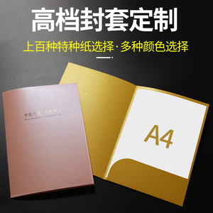 封套印刷定制a4企业公司合同封面文件夹设计制作a5彩色特种纸烫金封皮插页单页夹黑卡纸珠光纸现货a4封套订做