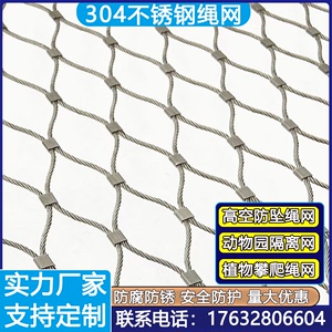304不锈钢绳网防坠防护安全网编织卡扣钢丝绳网动物园防护隔离网