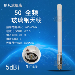 5G全频段600-6000M第5代通信2G3G4G5G模块GSM/LTE/NB/NR移动联通电信AP基站路由器全向室外玻璃钢防水天线