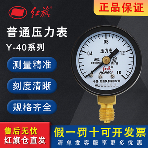 红旗压力表Y-40普通径向水压表气压液压2.5级精度油压表40MPa膜盒