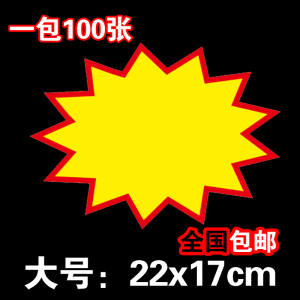 大号爆炸贴100张POP广告纸商品促销标签标价签价格牌惊爆价创意超市爆炸贴药店价新款网红创意手写格牌签贴纸