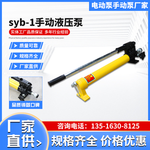 SYB-1手动液压泵总成小型高压千斤顶泵站手压通黄油神器液压泵