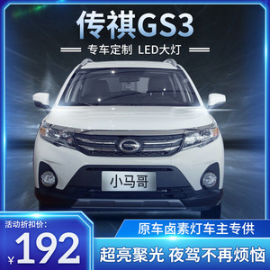 1721款广汽传祺gs3大灯改装led远光近光灯雾灯车灯强光超亮灯泡