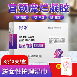 普立净宫颈糜烂二度中重度凝胶用药霉菌性阴道炎白带瘙痒洗液修复