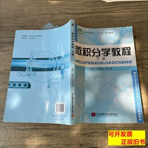 品相好微积分学教程（下册） 谷银山主编 2011北京航空航天大学出