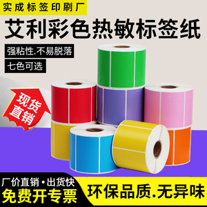 艾利彩色三防热敏纸100不干胶标签背胶条码打印粘贴分类现货定制