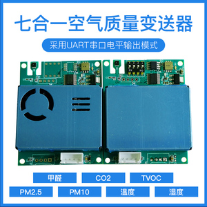 7合1空气质量pm2.5温湿度CO2甲醛TVOC二氧化碳PM10传感器监检测仪