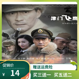 津门飞鹰dvd