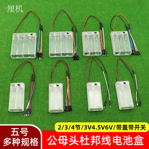 杜邦线电池盒5号干电池电源盒2/3/4节带插接线3v4.5v6v带开关带盖
